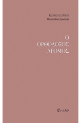 Ο ΟΡΘΟΔΟΞΟΣ ΔΡΟΜΟΣ